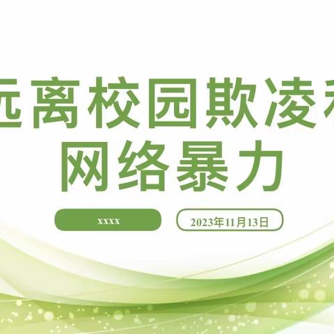 远离校园欺凌和网络暴力——22会计事务班主题班会