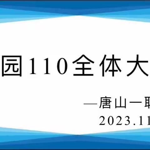 夯实基础  焕发活力——西校区110全体大会