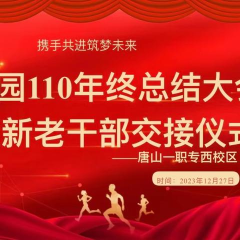 青春永接力  未来皆可期——西校区校园110总结大会暨新老干部交接仪式