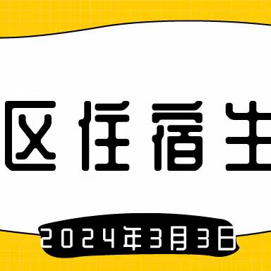 西校区住宿生大会