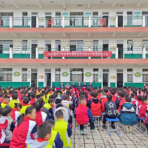 姜屯小学秋季阶段性学业检测表彰大会