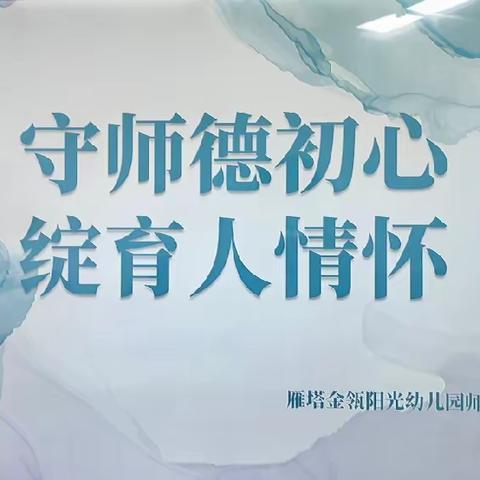 “守师德初心，绽育人情怀”——金瓴阳光☀️幼儿园师德师风演讲活动