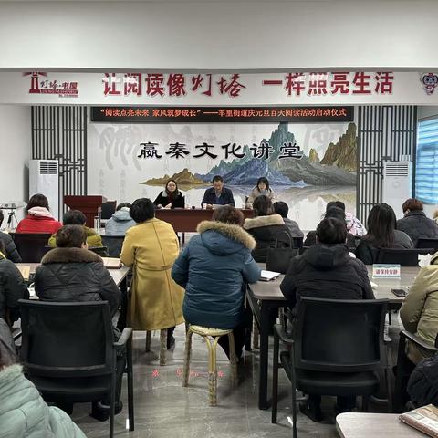 【嬴在羊里】阅读点亮未来，家风筑梦成长” ——羊里街道庆元旦百天阅读活动启动仪式