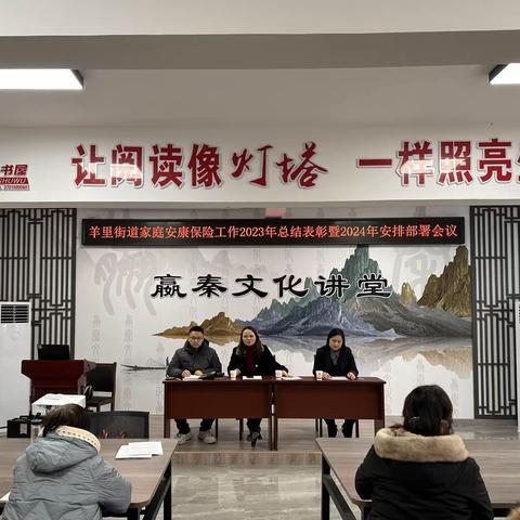【嬴在羊里】羊里街道妇联召开2023年家庭安康工程总结表彰暨2024年部署会
