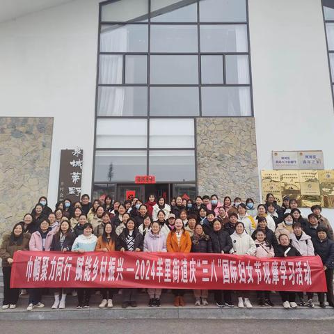 【嬴在羊里】巾帼聚力同行    赋能乡村振兴 ——2024羊里街道庆“三八”国际妇女节观摩学习活动