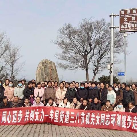 【嬴在羊里】同心迈步   共创女力—羊里街道三八节机关女同志环湖健步走活动