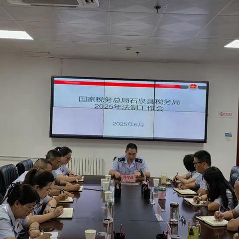 强基固本提效能 依法治税善履职——石泉县税务局召开2025年法制工作会