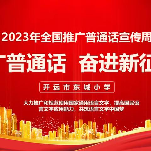 推广普及国家通用语言文字  铸牢中华民族共同体意识——开远市东城小学2023年推普周系列活动