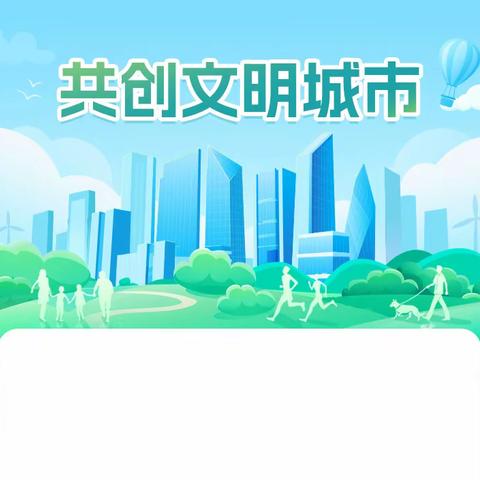 “小手拉大手 创文路上一起走”开远市东城小学短视频征集活动开始啦