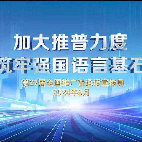 【德雅·东城】加大推普力度 筑牢强国语言基石——开远市东城小学联盟学校（东城校区）推普周系列活动