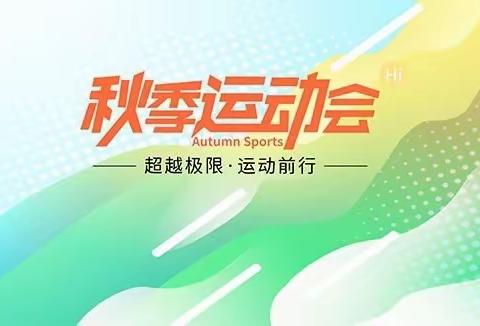 秋日燃激情，运动绽芳华——实验中学2023年7年级12班秋季田径运动会