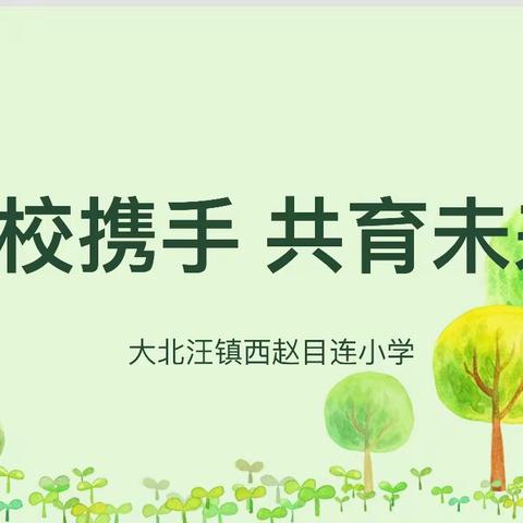 相约家长会 静待花开时 ——大北汪镇西赵目连小学家长会纪实