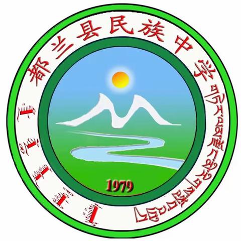 名校名师来领航 结对帮扶促成长——浙江嘉兴国际商务区实验中学与都兰县民族中学结对帮扶启动仪式