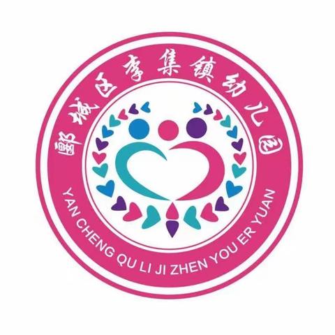 家园共育齐努力、幼小衔接开新局