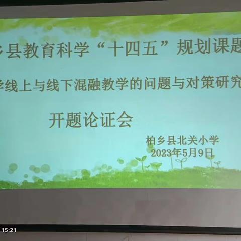 专家引领促成长，开题论证明方向——北关小学课题《小学线上与线下混融教学的问题与对策研究》开题论证会