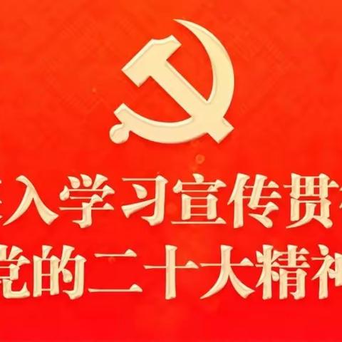 深入学习宣传贯彻党的二十大精神——北关小学党支部“五老”宣讲党的二十大精神报告会