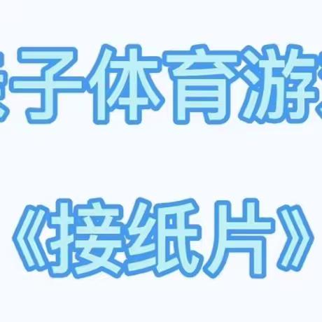 【青田县机关幼儿园】家长学校学习资源推送——中班体育游戏：接纸片