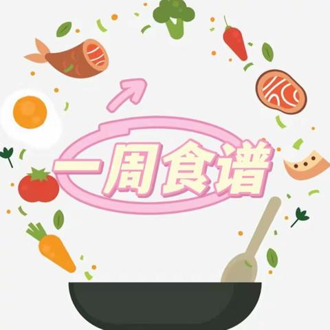 馥郁时光❤焙感荣幸 财大安琪幼儿园4/15-4/19美食预告