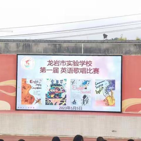 “英”你精彩，“乐”动青春---龙岩市实验学校第一届英语歌唱比赛