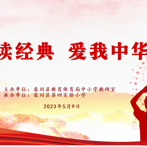 栾川县中小学“诵读经典  爱我中华”演讲比赛活动纪实