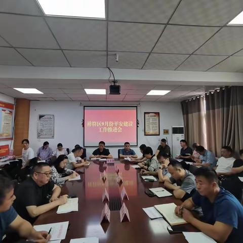 凝心聚力  务实笃行——祥符区召开9月份平安建设工作推进会