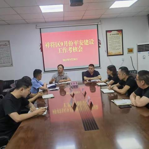 祥符区召开9月份平安建设工作考核会