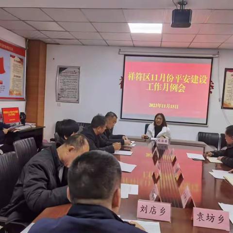 祥符区召开11月份平安建设工作月例会