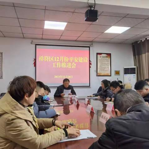 深化平安建设 共建平安祥符——祥符区召开12月份平安建设工作推进会