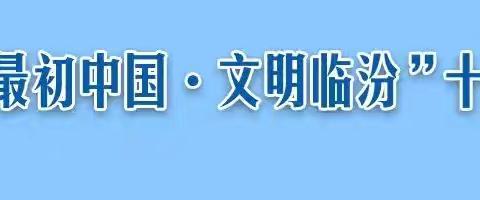 【最初中国·文明临汾】冶建学校践行“文明十小事”“健康十小事”“环保十小事”倡议书