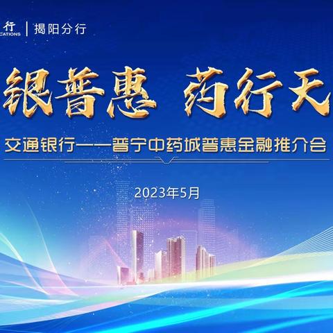 交银普惠•药行天下——揭阳分行成功举办“普宁中药城普惠金融”推介会