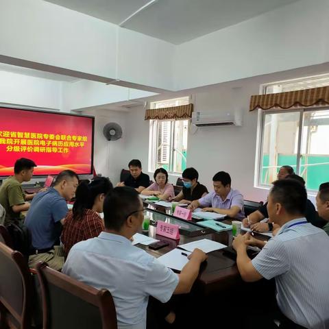 热烈欢迎省智慧医院专委会联合专家组莅临开展医院电子病历应用水平分级评价调研指导工作