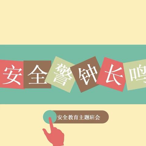 预防为主，生命至上——土高小学校园安全隐患专项排查整治