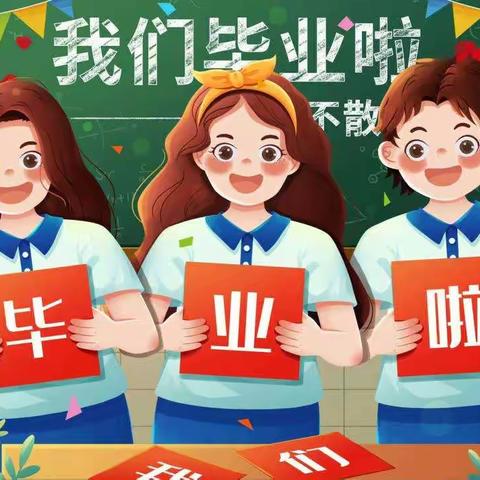 罗平县富乐镇板村小学毕业典礼！