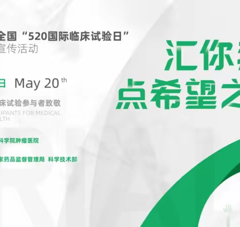 “5•20国际临床试验日”—— 主题宣传活动在5月19日正式开始啦！！！