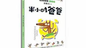 [主题教育◆我在岗位做贡献]书香润童心 童话伴成长——大田县第三实验小学二年级《半小时爸爸》阅读分享