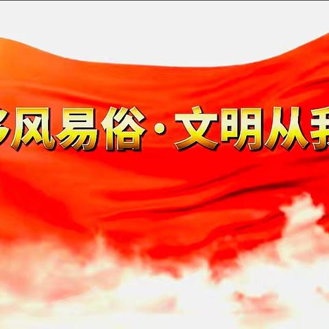 鑫琳幸福道社区党总支开展“倡移风易俗，树文明新风”主题宣传活动