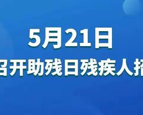 【全国助残日】残疾人招聘会来啦！