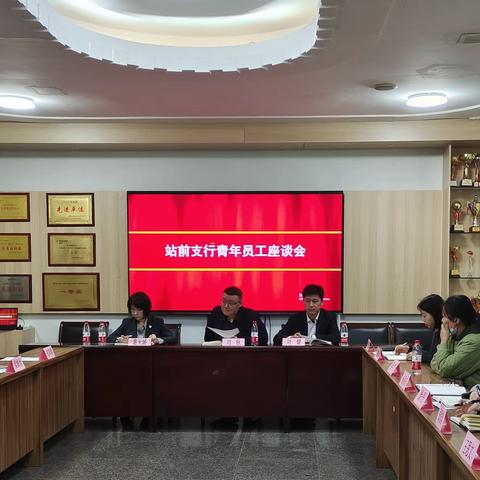 站前支行召开青年员工座谈会