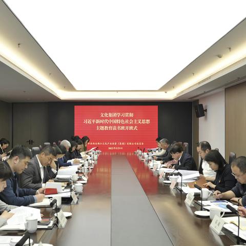 文化集团举办学习贯彻习近平新时代中国特色社会主义思想主题教育读书班开班式