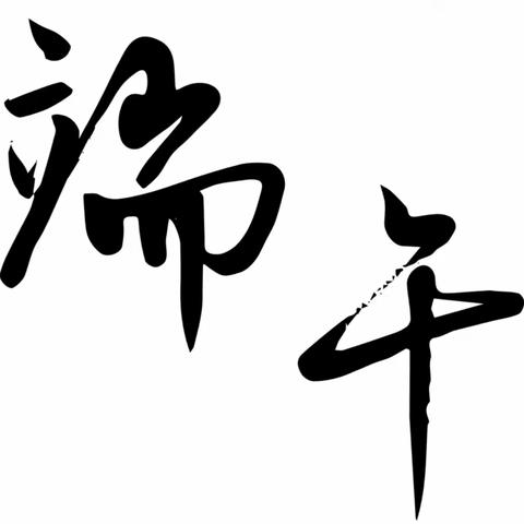 四会市东城街道陶冲小学开展“我们的节日•精神的家园——端午节”主题教育实践活动