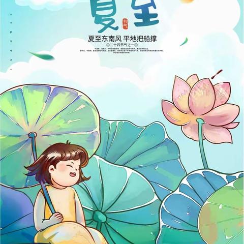 【缤纷夏至，万物向美】——一禾幼儿园中一班二十四节气之夏至主题教育活动