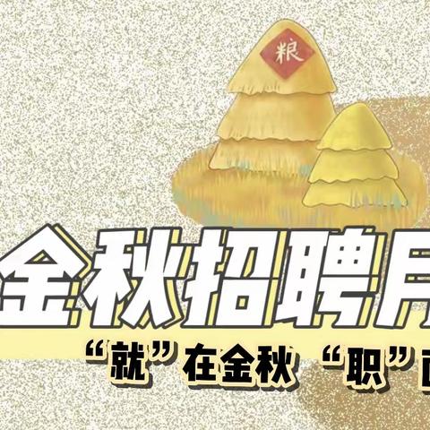 扶沟县人社局“‘就’在金秋，‘职’面未来”2023金秋招聘月线上专场招聘会