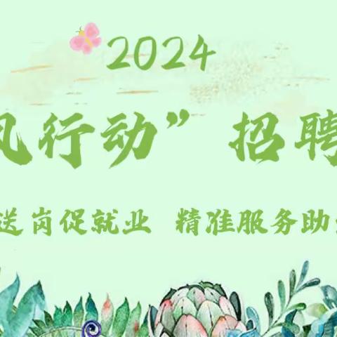 扶沟县人社局“2024年春风行动”线上招聘会  第三期