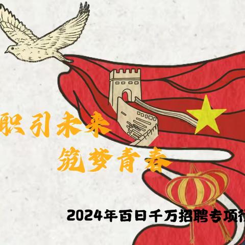 扶沟县人社局2024年“百日千万招聘专项活动”线上招聘会