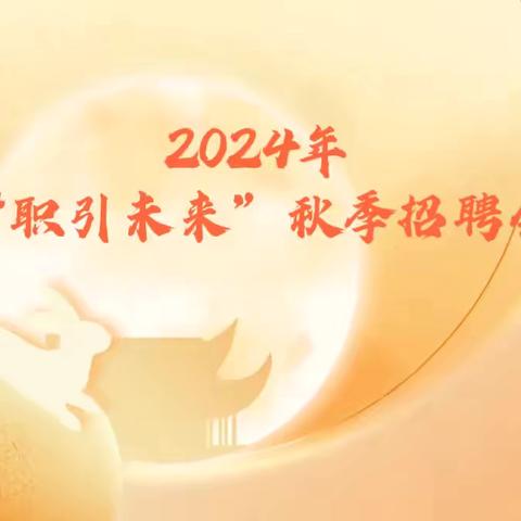 扶沟县人社局 职引未来-2024年高校毕业生秋季线上招聘会