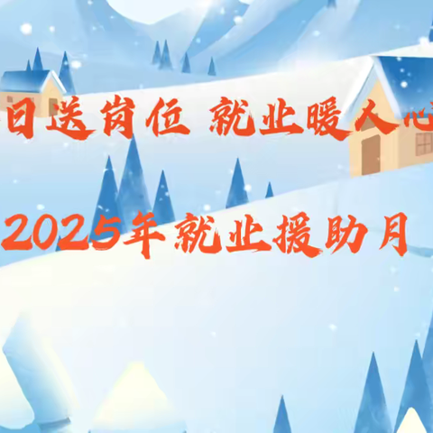 扶沟县“冬日送岗位，就业暖人心”暨2025年就业援助月专项招聘活动 ‍ ‍ ‍