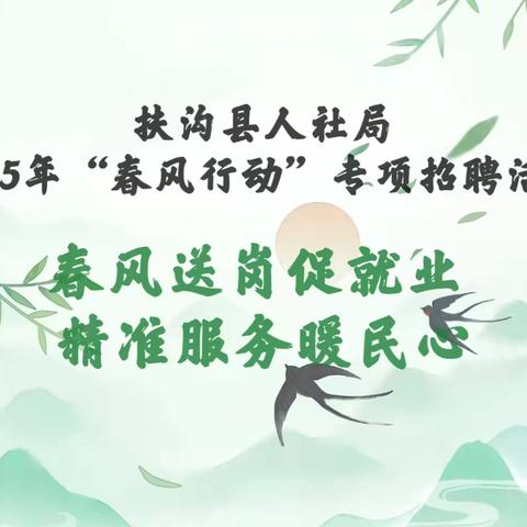 扶沟县人社局2025年“春风行动”线上招聘会   第二期