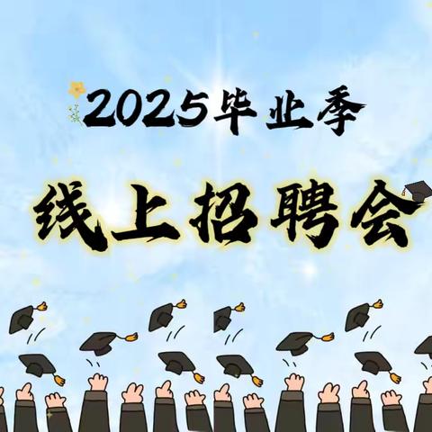 扶沟县人社局“2025年高校毕业季”线上招聘会 第一期