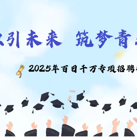 扶沟县人社局2025年“百日千万招聘专项行动”线上招聘会