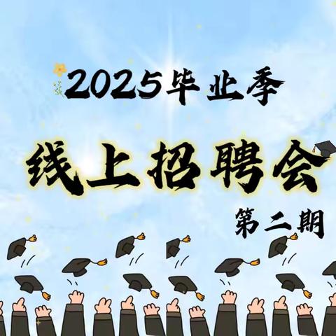 扶沟县人社局“2025年高校毕业季”线上招聘会 第二期